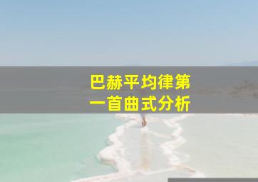 巴赫平均律第一首曲式分析