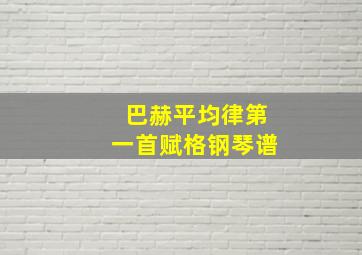 巴赫平均律第一首赋格钢琴谱