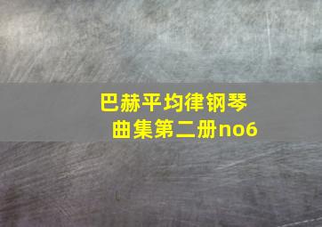 巴赫平均律钢琴曲集第二册no6