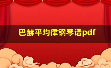 巴赫平均律钢琴谱pdf