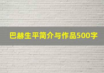 巴赫生平简介与作品500字