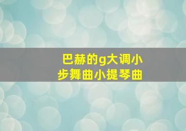 巴赫的g大调小步舞曲小提琴曲