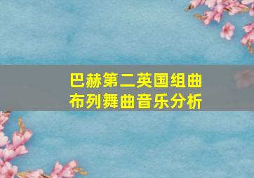 巴赫第二英国组曲布列舞曲音乐分析