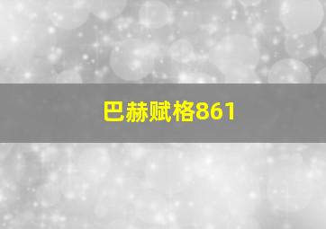 巴赫赋格861