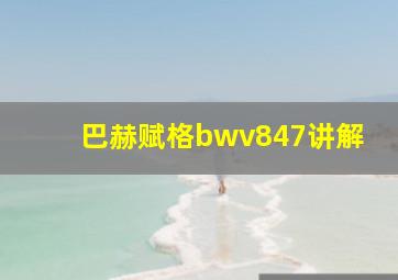 巴赫赋格bwv847讲解