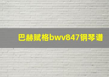 巴赫赋格bwv847钢琴谱