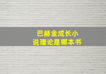 巴赫金成长小说理论是哪本书