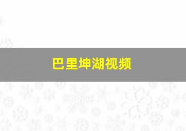 巴里坤湖视频