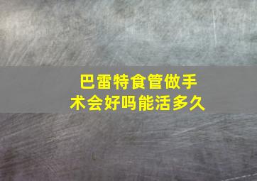 巴雷特食管做手术会好吗能活多久