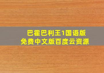 巴霍巴利王1国语版免费中文版百度云资源