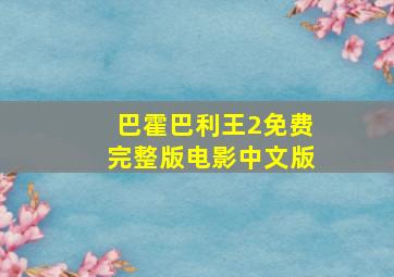 巴霍巴利王2免费完整版电影中文版