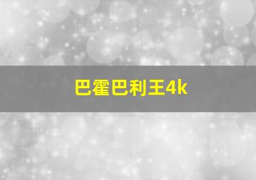 巴霍巴利王4k