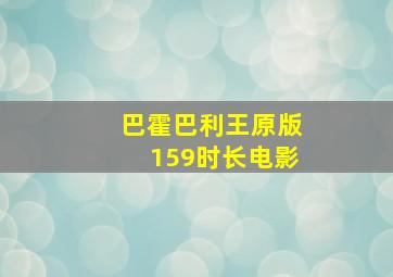 巴霍巴利王原版159时长电影