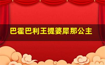 巴霍巴利王提婆犀那公主