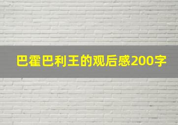 巴霍巴利王的观后感200字