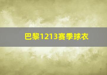 巴黎1213赛季球衣