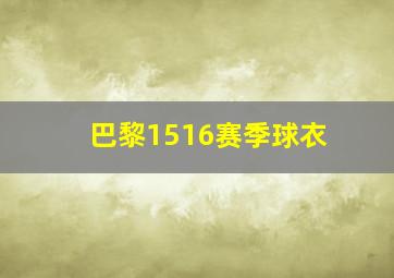 巴黎1516赛季球衣