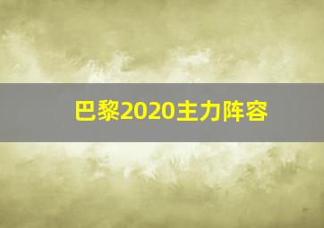 巴黎2020主力阵容