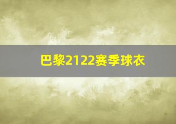 巴黎2122赛季球衣