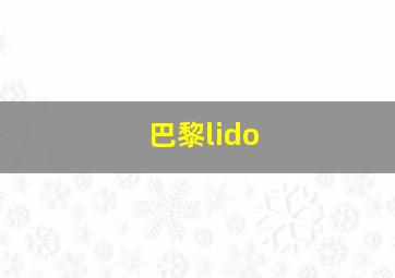 巴黎lido