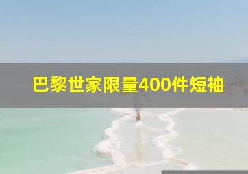 巴黎世家限量400件短袖