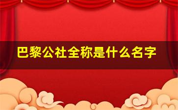 巴黎公社全称是什么名字