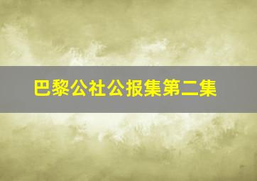 巴黎公社公报集第二集