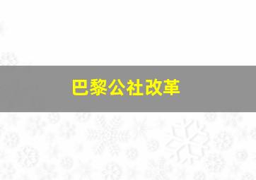 巴黎公社改革