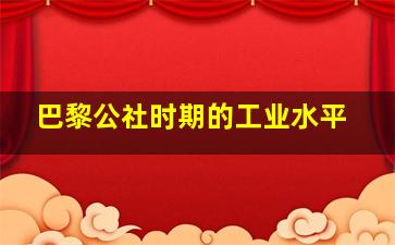 巴黎公社时期的工业水平