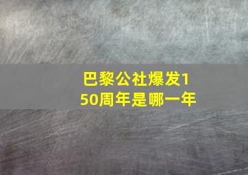 巴黎公社爆发150周年是哪一年