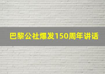 巴黎公社爆发150周年讲话