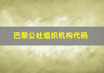 巴黎公社组织机构代码