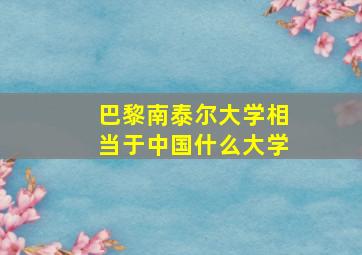 巴黎南泰尔大学相当于中国什么大学