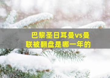 巴黎圣日耳曼vs曼联被翻盘是哪一年的