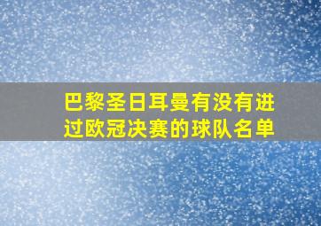 巴黎圣日耳曼有没有进过欧冠决赛的球队名单