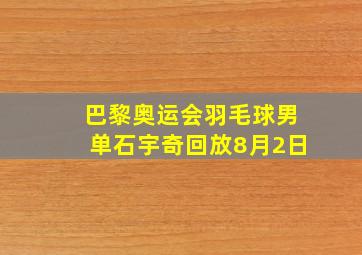 巴黎奥运会羽毛球男单石宇奇回放8月2日