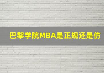 巴黎学院MBA是正规还是仿