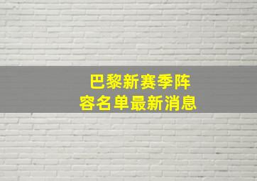 巴黎新赛季阵容名单最新消息