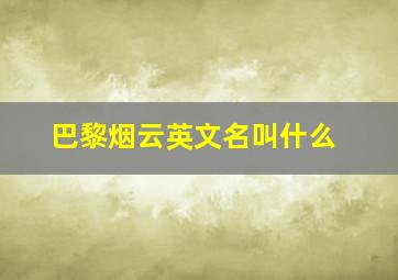 巴黎烟云英文名叫什么