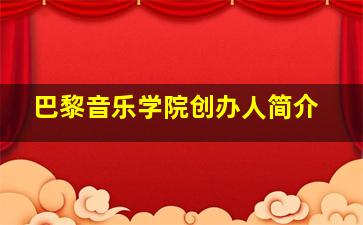 巴黎音乐学院创办人简介