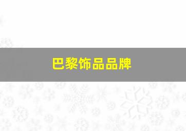 巴黎饰品品牌