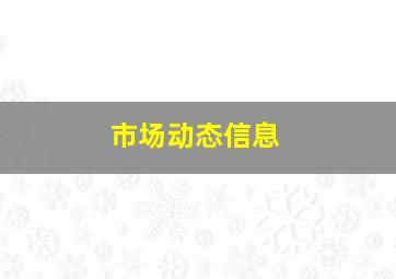 市场动态信息