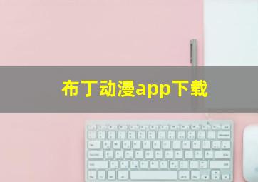 布丁动漫app下载