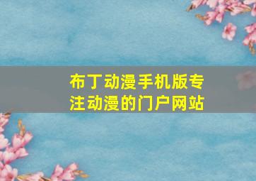 布丁动漫手机版专注动漫的门户网站