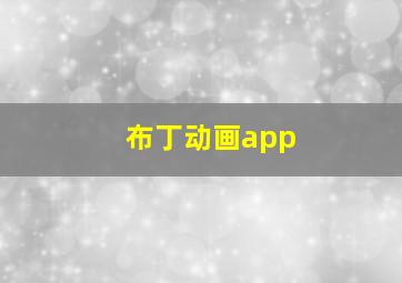 布丁动画app