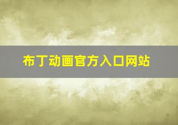 布丁动画官方入口网站