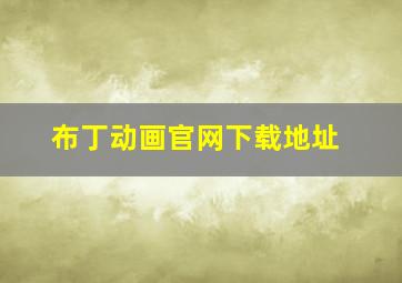 布丁动画官网下载地址