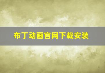 布丁动画官网下载安装