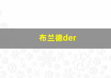 布兰德der