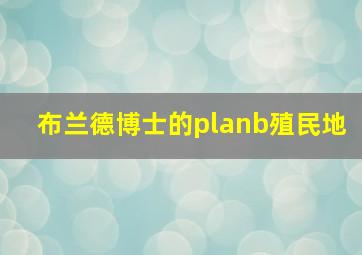 布兰德博士的planb殖民地